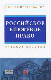 Российское биржевое право: Учебное пособие / Р.С. Куракин, Е.В. Иванова. - (Высшее образование)., (Гриф)