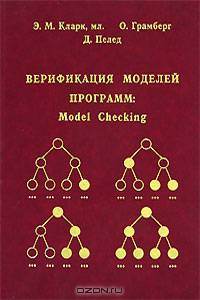 Верификация моделей программ: Model checking