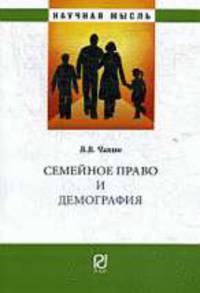 Семейное право и демография - ('Научная мысль').