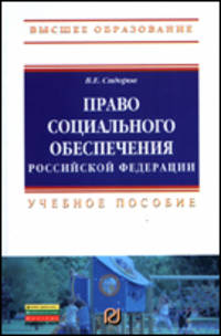Право социального обеспечения Российской Федерации: Учебное пособие / В.Е. Сидоров.