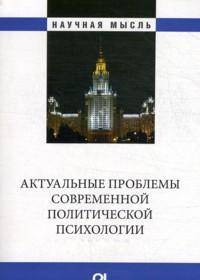 Актуальные проблемы современной политической психологии: Юбилейный сборник кафедры (Научная мысль).