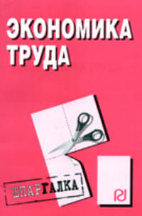 Экономика труда: Шпаргалка - ('Шпаргалка [разрезная]')
