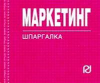 Маркетинг. Шпаргалка.