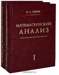 Математический анализ (комплект из 2 книг)