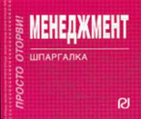 Менеджмент: Шпаргалка. - (Шпаргалка [отрывная]).