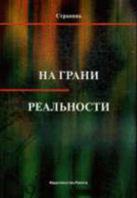 На грани реальности .