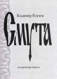 Смута. Историческая повесть