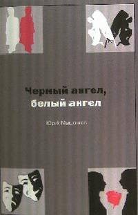 Белый ангел, черный ангел