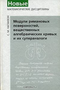 Модули римановых поверхностей, вещественных алгебраических кривых и их супераналоги