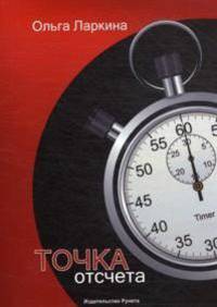 Точка отсчёта