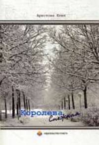 Королева Снежная.