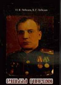 Судьбы гвардии / Н.В. Лебедев, В.Г. Лебедев.