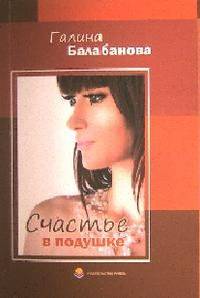 Счастье в подушке