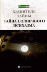 Тайна солнечного исихазма .