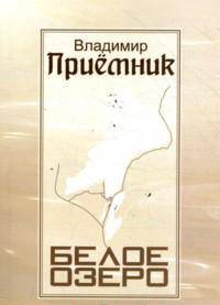 Белое озеро. Стихи