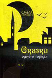 Сказки одного города: Рассказы .