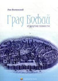Град Божий