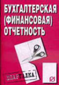 Бухгалтерская (финансовая) отчетность: Шпаргалка.