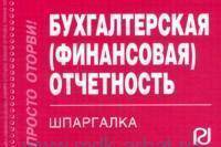 Бухгалтерская (финансовая) отчетность: Шпаргалка. - (Шпаргалка; [отрывная]).
