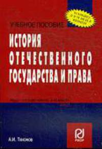 История отечественного государства и права: Учеб. пособие А.И. Тихонов. - (Карманное учебное пособие).