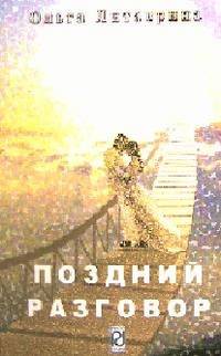 Поздний разговор: Сборник стихотворений / О.Б. Литаврина. - ил.