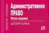 Административное право: Шпаргалка. - 5-e изд. - (Шпаргалка [отрывная]).