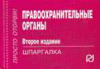 Правоохранительные органы: Шпаргалка.