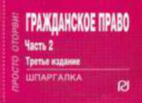 Гражданское право: Ч.2: Шпаргалка.