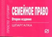 Семейное право: Шпаргалка. - 2-e изд. - (Шпаргалка [отрывная]).