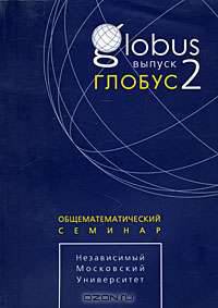 Глобус. Общематематический семинар. Выпуск 1