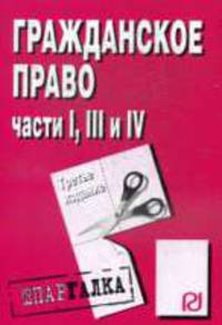 Гражданское право. Части I, III и IV: Шпаргалка. - 3-e изд.