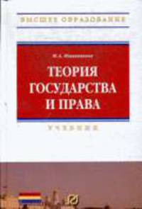 Теория государства и права: Учебник.Высшее образование.