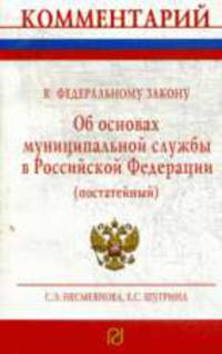 О муниципальной службе в Российской Федерации' (постатейный) Федеральный закон