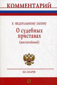 Комментарий к Федеральному закону "О судебных приставах" (постатейный)