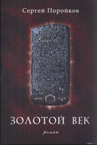 Золотой век: роман .