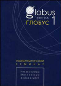 Глобус. Общематематический семинар. Выпуск 1
