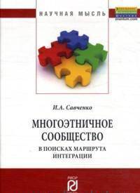 Многоэтничное сообщество в поисках маршрута интеграции: Моногорафия - (Научная мысль).