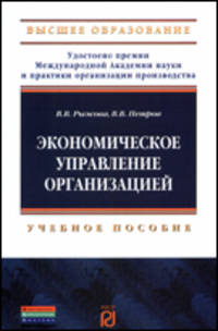 Экономическое управление организацией: Учебное пособие / В.В. Рыжова, В.В. Петров. - ил. - (Высшее образование)., (Гриф)