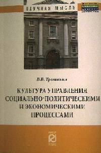 Культура управления социально-политическими и экономическими процессами: Монография - (Научная мысль).