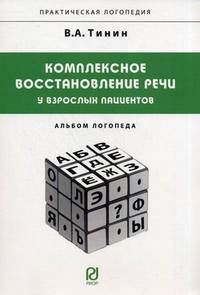 Комплексное восстановление речи у взрослых пациентов: альбом логопеда / в.а. тинин.