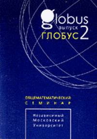 Глобус. Общематематический семинар. Выпуск 2