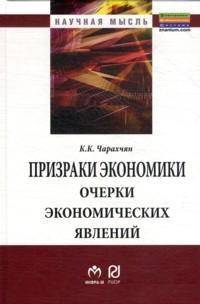 Призраки экономики. Очерки экономических явлений. Монография