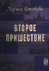 Второе пришествие: Роман .