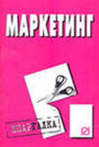 Маркетинг. Шпаргалка. (Серия:'Шпаргалка (разрезная)')