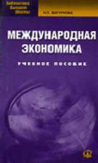 Международная экономика: Учебное пособие для вузов (Серия:'Библиотека высшей школы') [мяг.]