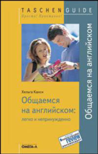 Общаемся на английском: легко и непринужденно / Пер. с нем. (Серия:'Taschen Guide. Просто! Практично!')