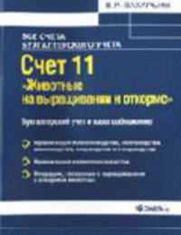 Счет 11 'Животные на выращивании и откорме' Бухгалтерский учет и налогообложение: Практическое пособие. (Серия:'Все счета бухгалтерского учета')