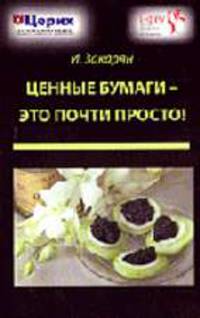 Ценные бумаги - это почти просто!
