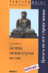 Цитаты на все случаи жизни / Пер. с нем. (Серия:'Taschen Guide. Просто! Практично!')