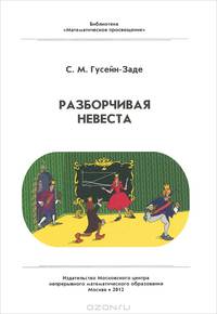 Разборчивая невеста - 2 изд.